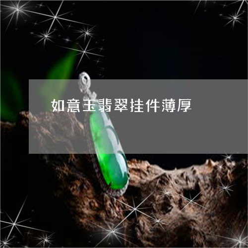 如意玉翡翠挂件薄厚/2023042036139