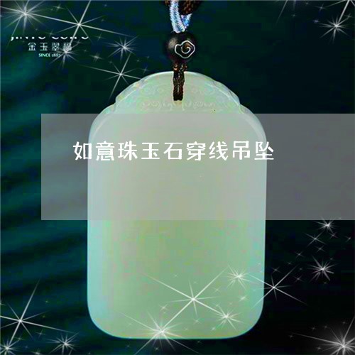 如意珠玉石穿线吊坠/2023042041592