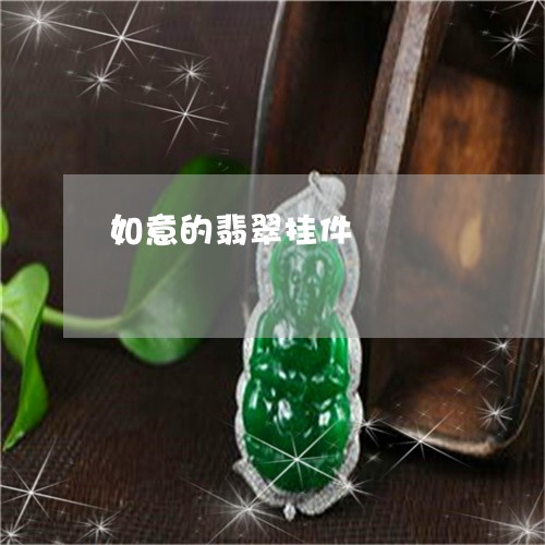 如意的翡翠挂件/2023040328359 如意的翡翠挂件/2023040328359
