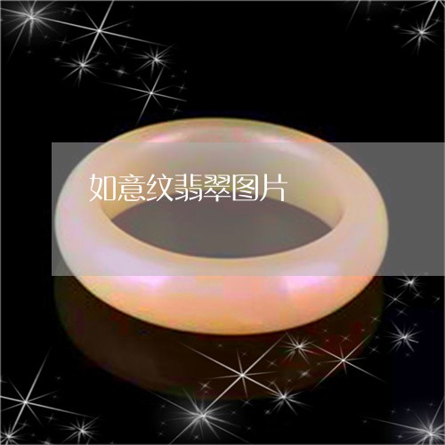 如意纹翡翠图片/2023040308480 如意纹翡翠图片/2023040308480