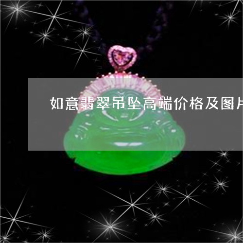 如意翡翠吊坠高端价格及图片/2023063095149 如意翡翠吊坠高端价格及图片/2023063095149