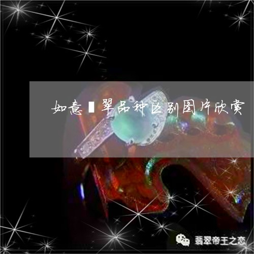 如意翡翠品种区别图片欣赏/2023061942724