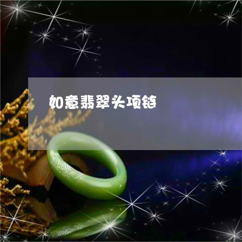 如意翡翠头项链/2023040369583 如意翡翠头项链/2023040369583