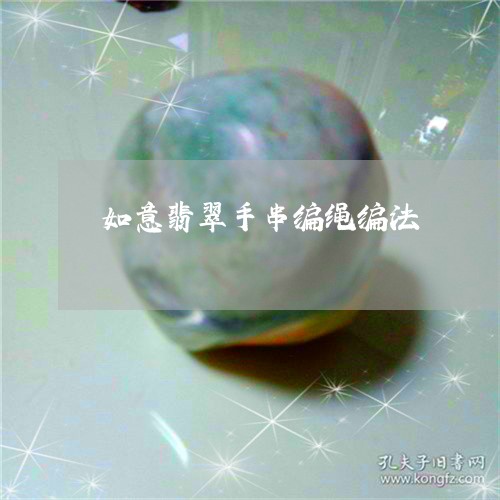 如意翡翠手串编绳编法/2023061798782