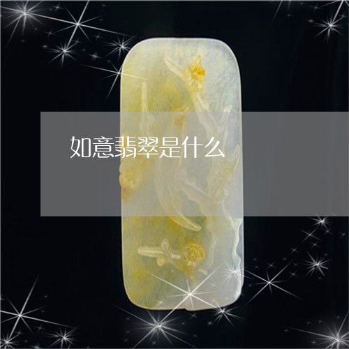 如意翡翠是什么/2023040352570