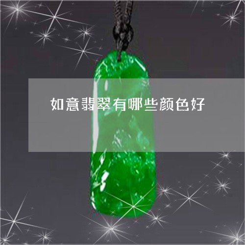 如意翡翠有哪些颜色好/2023061761727