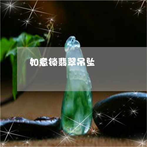 如意锁翡翠吊坠/2023040327148 如意锁翡翠吊坠/2023040327148