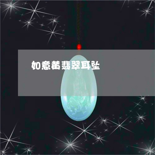 如意黄翡翠耳坠/2023040308251 如意黄翡翠耳坠/2023040308251