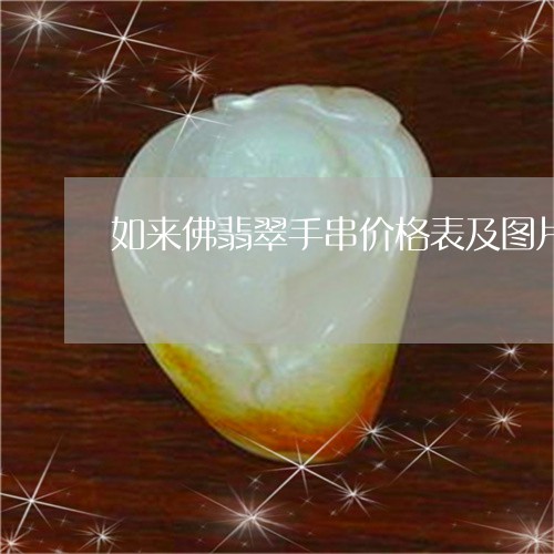 如来佛翡翠手串价格表及图片/2023063053925 如来佛翡翠手串价格表及图片/2023063053925
