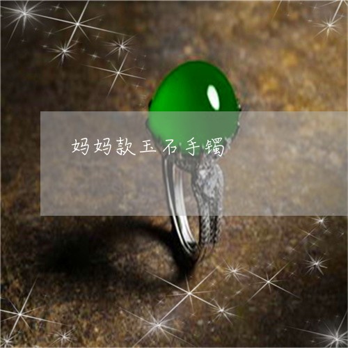 妈妈款玉石手镯/2023040373715 妈妈款玉石手镯/2023040373715