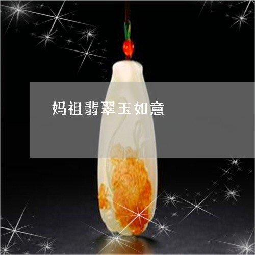 妈祖翡翠玉如意/2023040353615