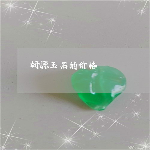 妍源玉石的价格/2023040340604