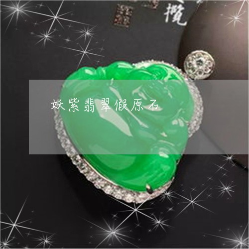 妖紫翡翠假原石/2023040384950