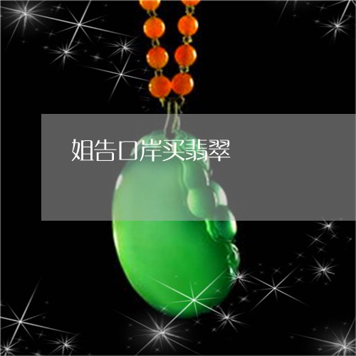 姐告口岸买翡翠/2023040313515