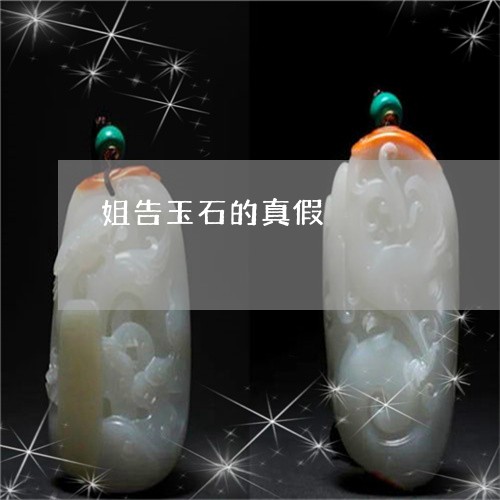 姐告玉石的真假/2023040305825