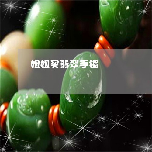 姐姐买翡翠手镯/2023040360506