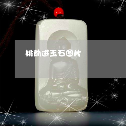 姚前进玉石图片/2023040329261