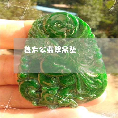 姜太公翡翠吊坠/2023040330305