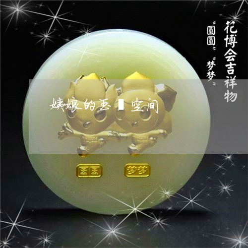 姨娘的玉镯空间/2023040306259
