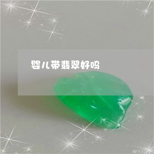 婴儿带翡翠好吗/2023040397259