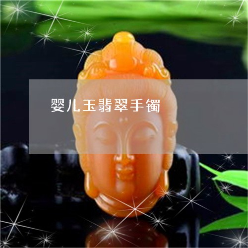 婴儿玉翡翠手镯/2023040396048 婴儿玉翡翠手镯/2023040396048