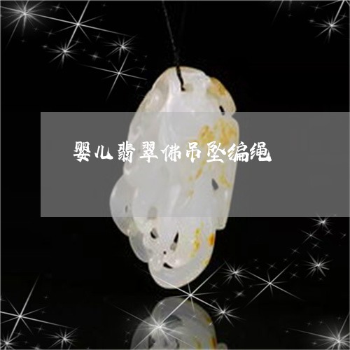 婴儿翡翠佛吊坠编绳/2023042004949