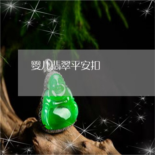 婴儿翡翠平安扣/2023040396928 婴儿翡翠平安扣/2023040396928