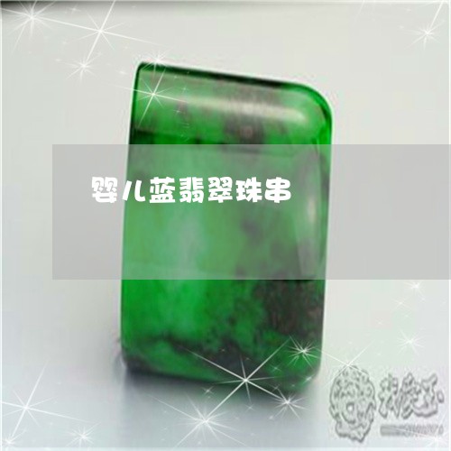 婴儿蓝翡翠珠串/2023040328179 婴儿蓝翡翠珠串/2023040328179