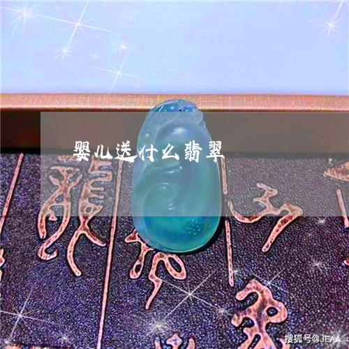 婴儿送什么翡翠/2023040354157 婴儿送什么翡翠/2023040354157