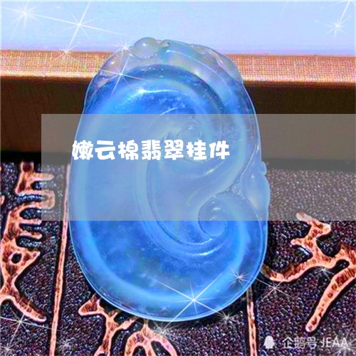嫩云棉翡翠挂件/2023040350682 嫩云棉翡翠挂件/2023040350682