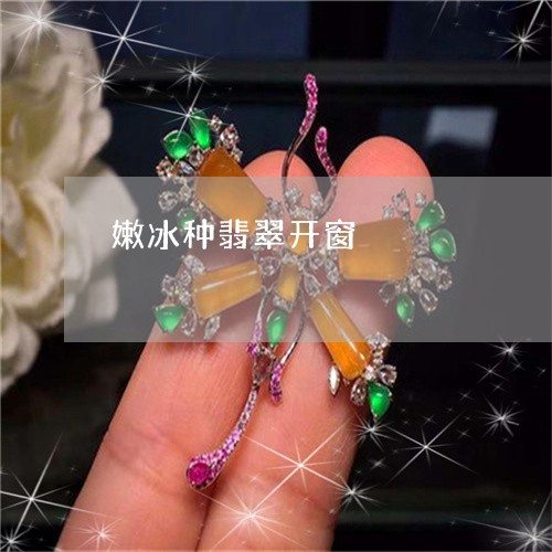 嫩冰种翡翠开窗/2023040308391 嫩冰种翡翠开窗/2023040308391