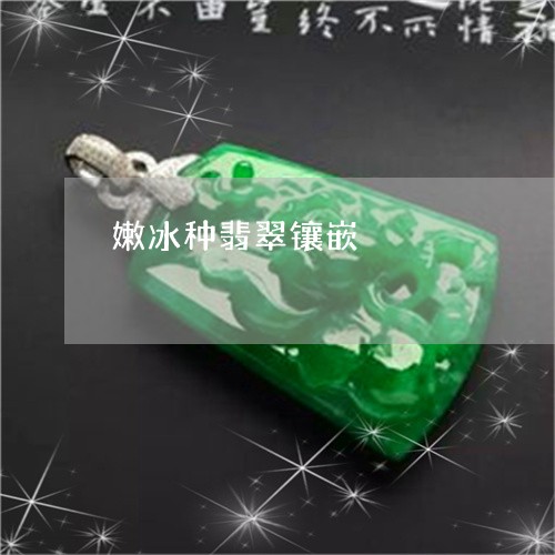 嫩冰种翡翠镶嵌/2023040358279 嫩冰种翡翠镶嵌/2023040358279