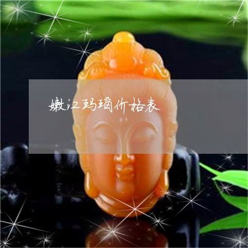 嫩江玛瑙价格表/2023040352825 嫩江玛瑙价格表/2023040352825