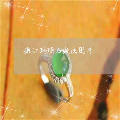 嫩江玛瑙石做法图片/2023042061694