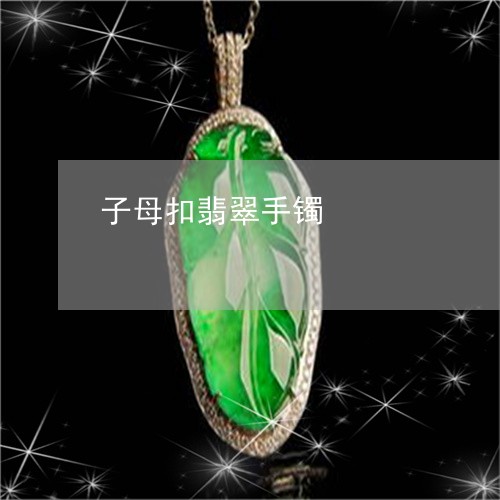 子母扣翡翠手镯/2023040322826 子母扣翡翠手镯/2023040322826