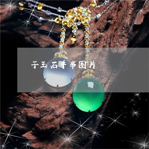 子玉石手串图片/2023040306059