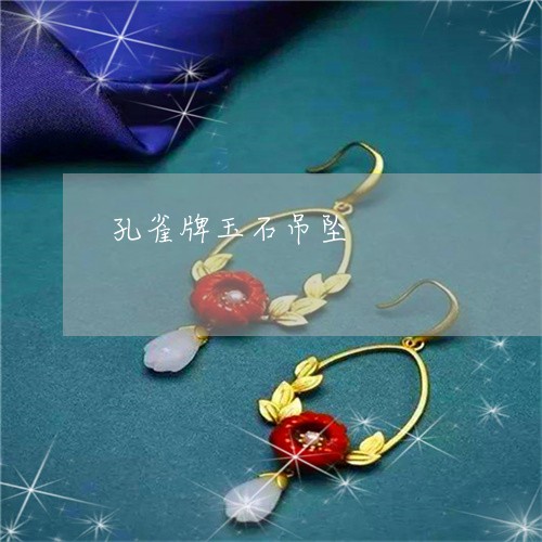 孔雀牌玉石吊坠/2023040318956