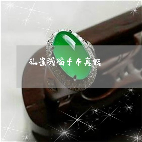 孔雀玛瑙手串真假/2023012852536