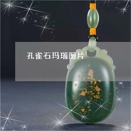 孔雀石玛瑙图片/2023040317242