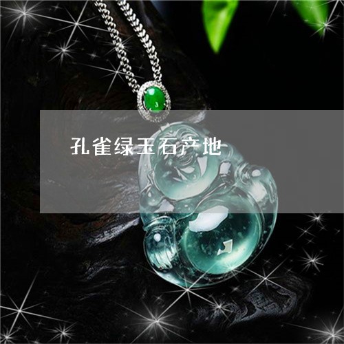 孔雀绿玉石产地/2023040373705
