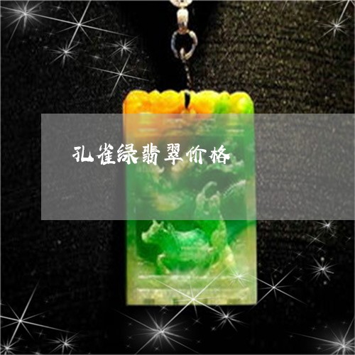 孔雀绿翡翠价格/2023040384804