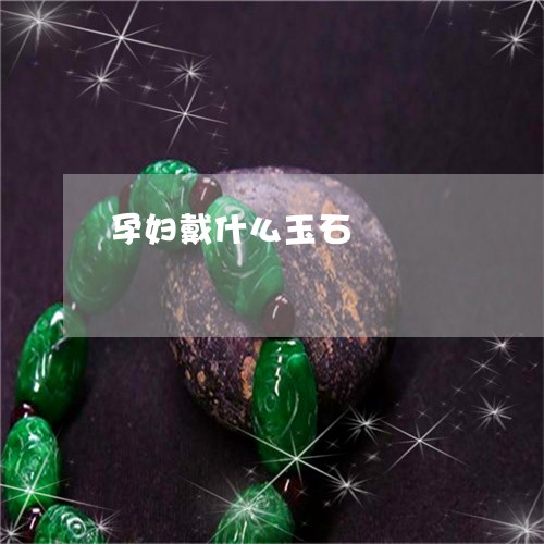 孕妇戴什么玉石/2023040342758 孕妇戴什么玉石/2023040342758