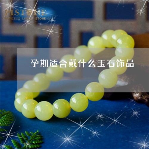 孕期适合戴什么玉石饰品/2023061924835