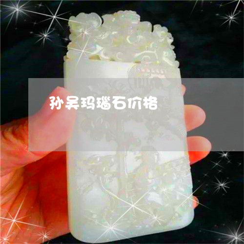 孙吴玛瑙石价格/2023040390592 孙吴玛瑙石价格/2023040390592