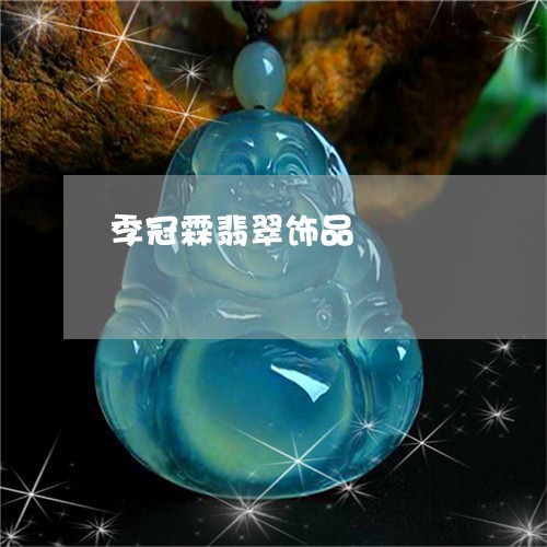 季冠霖翡翠饰品/2023040393804 季冠霖翡翠饰品/2023040393804