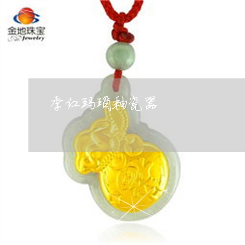 季红玛瑙釉瓷器/2023040383825 季红玛瑙釉瓷器/2023040383825