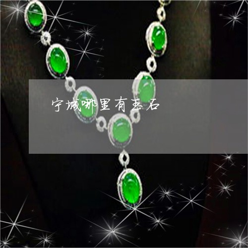 宁城哪里有玉石/2023040325037 宁城哪里有玉石/2023040325037