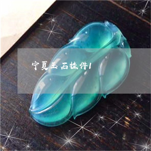 宁夏玉石挂件1/2023040362615 宁夏玉石挂件1/2023040362615