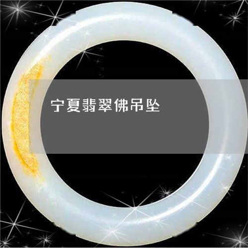 宁夏翡翠佛吊坠/2023040307948