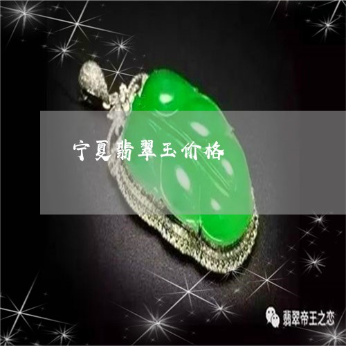 宁夏翡翠玉价格/2023040372692